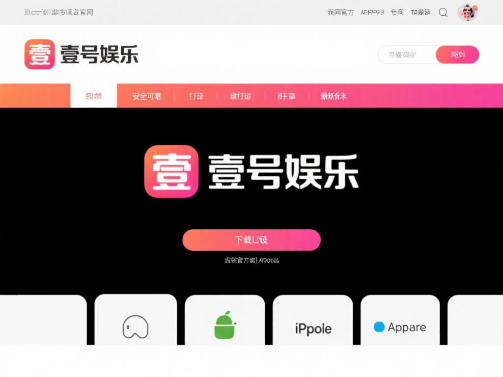 壹号娱乐下载链接安装最新版本推荐 (壹号娱乐下载链接安装最新版本推荐,最全攻略一键获取!) 对于想要尝试这款应用的用户来说,获取官方的下载链接