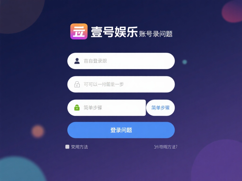 壹号娱乐账号登录问题,教你轻松解决 (壹号娱乐账号登录问题,教你轻松解决常见困扰) 面对登录难题,我们可以采取一些简单步骤来解决问题。