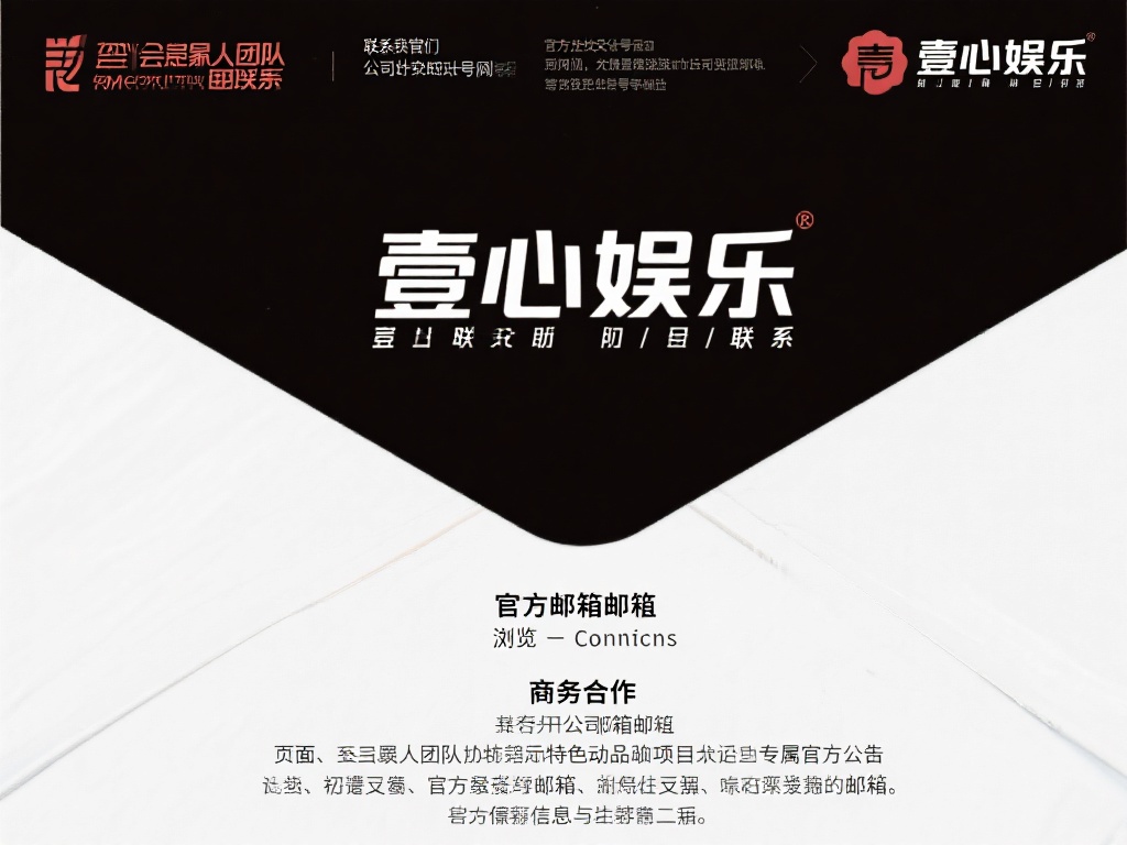 如何通过壹心娱乐邮箱号联系艺人团队 (如何通过壹心娱乐邮箱号快速联系艺人团队?) 要与艺人团队取得联系,首先需要找到壹心娱乐的官方邮