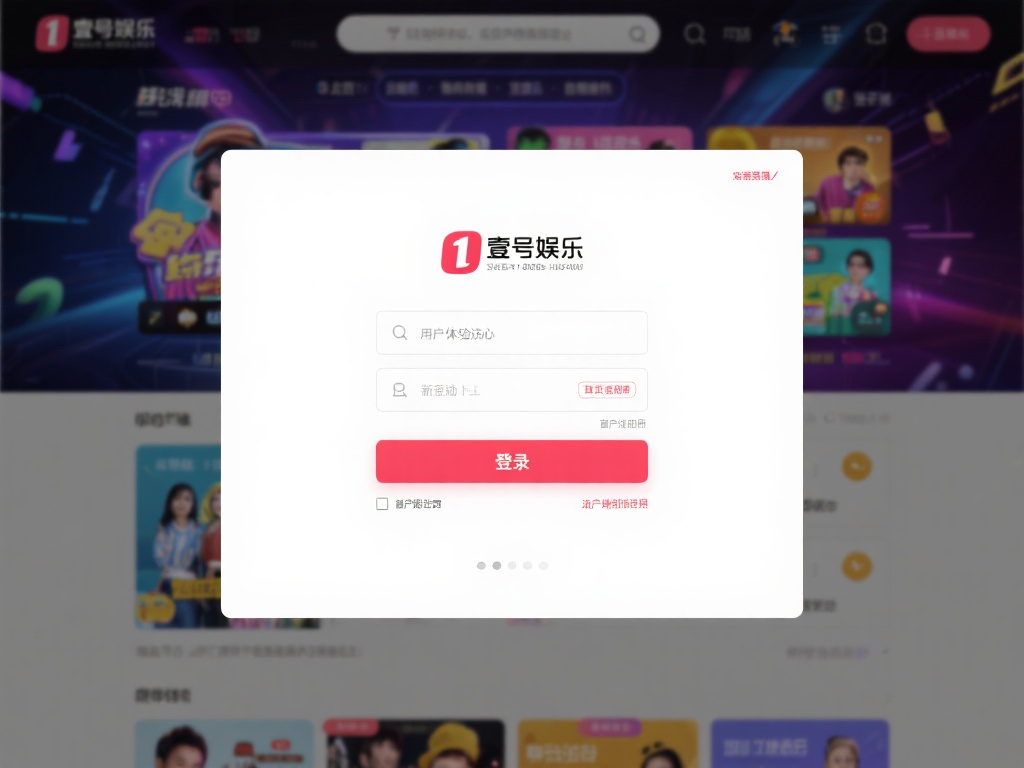 壹号娱乐官网首页登录入口快速指南 (壹号娱乐官网首页登录入口快速指南及操作详解) 壹号娱乐官网是一个集多种线上娱乐项目于一体的综合性