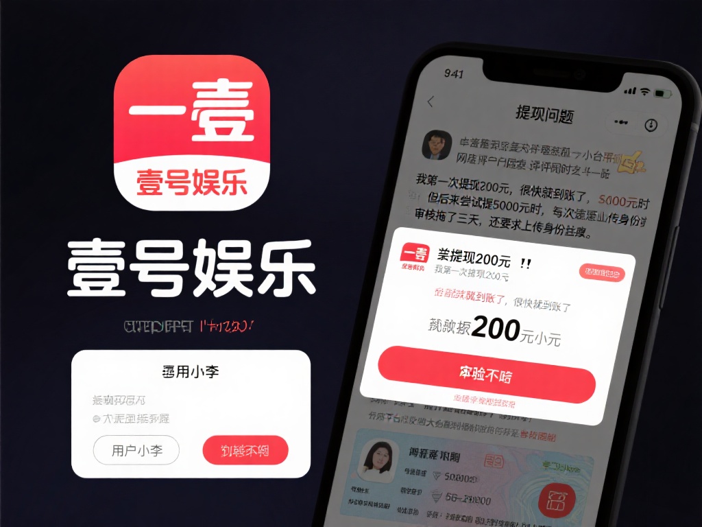 壹号娱乐能提现吗?用户真实体验揭秘 (壹号娱乐能提现吗?用户真实体验与真相揭秘!) 关于壹号娱乐的提现问题,网络上的评价褒贬不一。部分