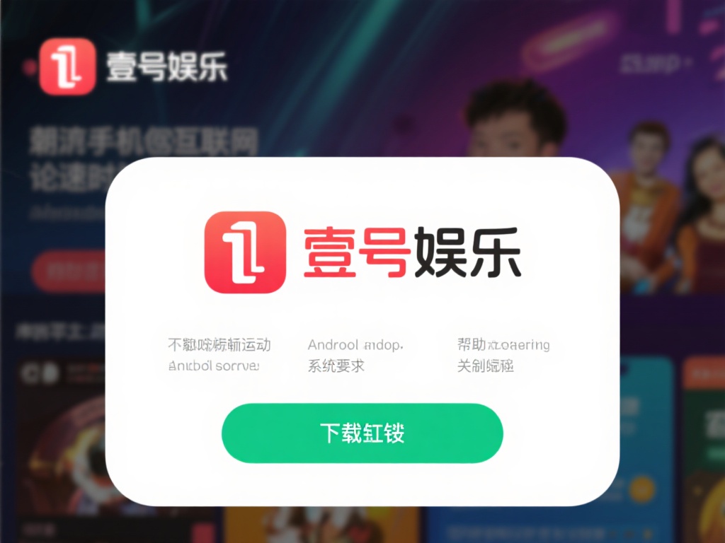 在如今移动互联网飞速发展的时代，娱乐应用成为了许多