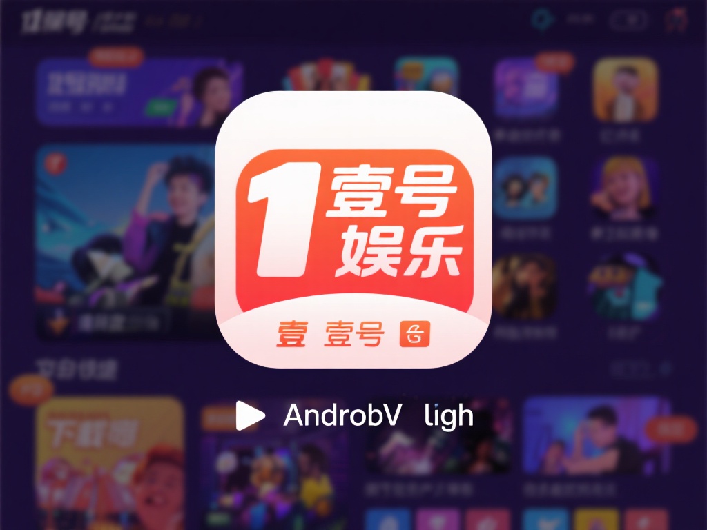 壹号娱乐下载链接安卓版下载渠道对比 (壹号娱乐下载链接安卓版下载渠道对比与优选指南) 在如今的移动互联网时代,娱乐类应用已成为许多人日常