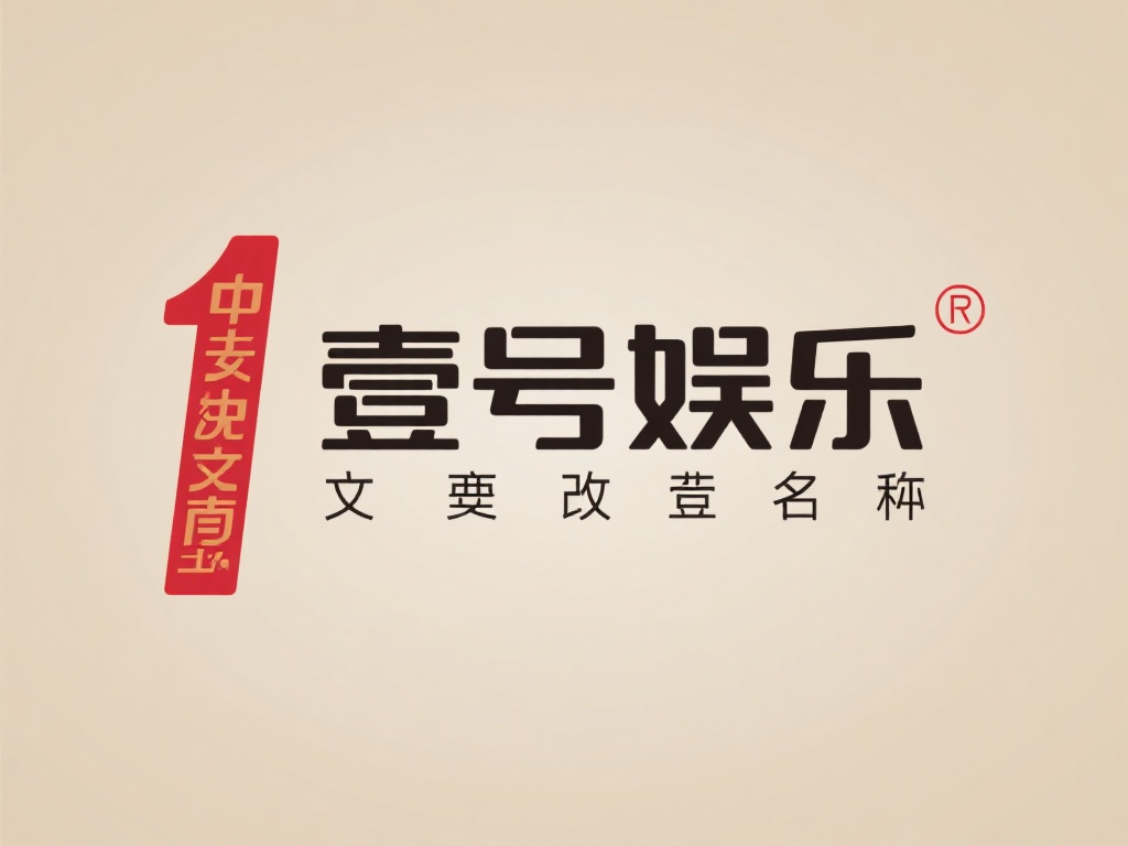 壹号娱乐改名字的灵感可能来源于多个维度。首先，文化