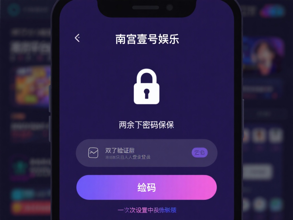 南宫壹号娱乐下载后如何保障账号安全 (南宫壹号娱乐下载后如何有效保障账号安全?) 除了密码保护,许多平台包括南宫壹号娱乐都提供了双重