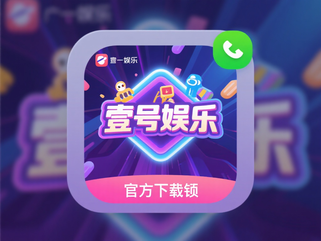 壹号娱乐下载链接安卓版新手入门指南 (壹号娱乐下载链接安卓版新手入门指南详解与使用技巧) 壹号娱乐是一款集多种娱乐项目于一体的移动应用,涵盖