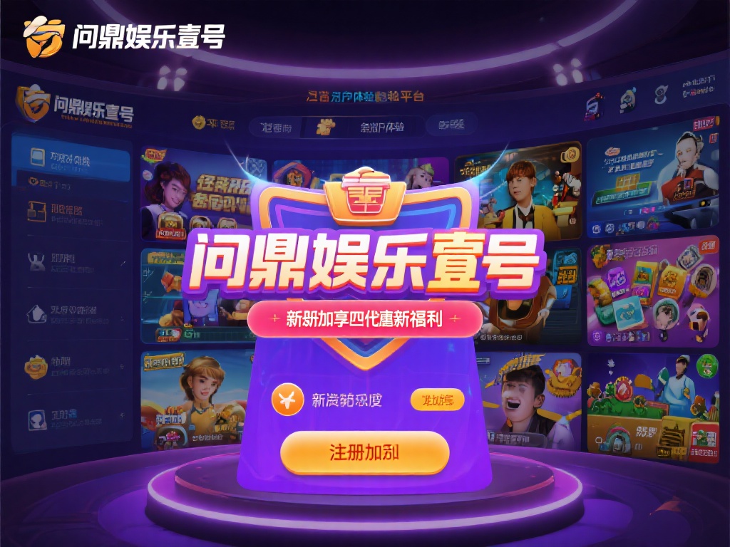 问鼎娱乐壹号:注册即享超值新人福利 (问鼎娱乐壹号:注册即享超值新人福利,开启精彩游戏之旅) 在众多线上娱乐平台中,问鼎娱乐壹号凭借其独特的优势